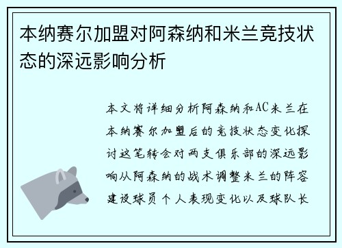 本纳赛尔加盟对阿森纳和米兰竞技状态的深远影响分析