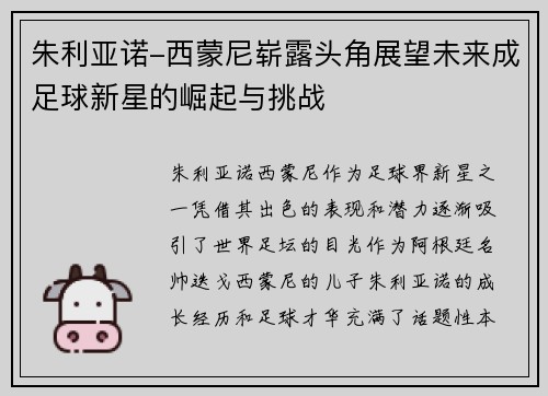 朱利亚诺-西蒙尼崭露头角展望未来成足球新星的崛起与挑战 朱利亚诺-西蒙尼崭露头角展望未来成足球新星的崛起与挑战