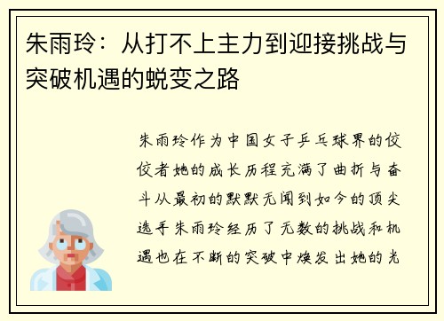 朱雨玲:从打不上主力到迎接挑战与突破机遇的蜕变之路 朱雨玲:从打不上主力到迎接挑战与突破机遇的蜕变之路