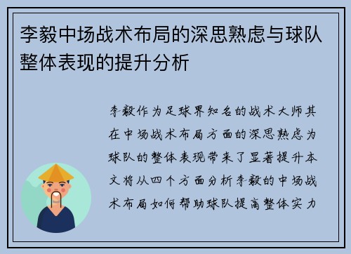 李毅中场战术布局的深思熟虑与球队整体表现的提升分析 李毅中场战术布局的深思熟虑与球队整体表现的提升分析