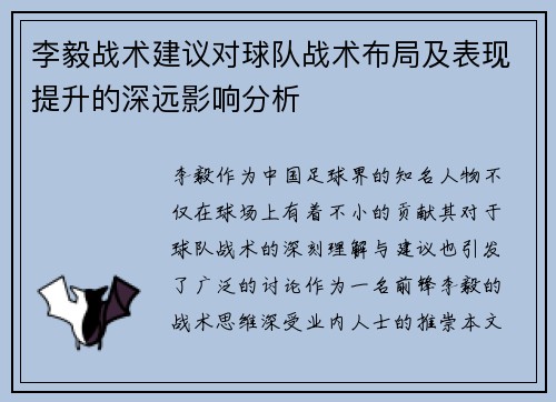 李毅战术建议对球队战术布局及表现提升的深远影响分析 李毅战术建议对球队战术布局及表现提升的深远影响分析