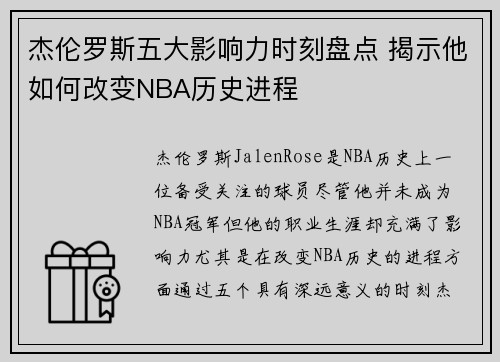杰伦罗斯五大影响力时刻盘点 揭示他如何改变NBA历史进程 杰伦罗斯五大影响力时刻盘点 揭示他如何改变NBA历史进程