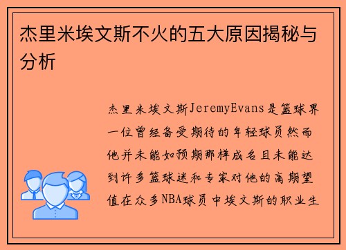 杰里米埃文斯不火的五大原因揭秘与分析 杰里米埃文斯不火的五大原因揭秘与分析