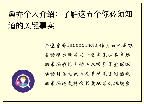 桑乔个人介绍：了解这五个你必须知道的关键事实