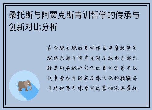 桑托斯与阿贾克斯青训哲学的传承与创新对比分析