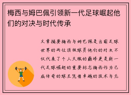 梅西与姆巴佩引领新一代足球崛起他们的对决与时代传承