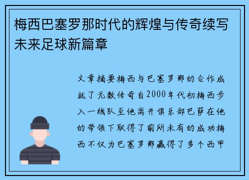 梅西巴塞罗那时代的辉煌与传奇续写未来足球新篇章