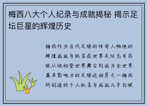梅西八大个人纪录与成就揭秘 揭示足坛巨星的辉煌历史